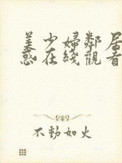 美少妇邻居的诱惑在线观看