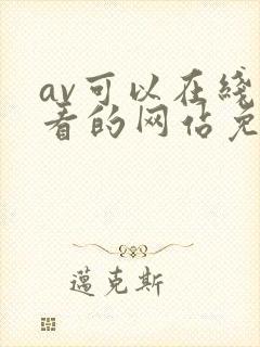 av可以在线观看的网站免费