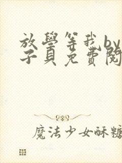 放学等我by酱子贝免费阅读完整封面