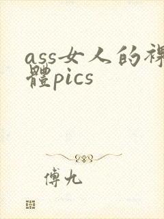 ass女人的裸体pics