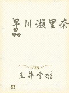 早川濑里奈的作品