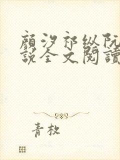 颜汐祁纵阮念小说全文阅读