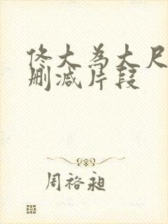 佟大为大尺度无删减片段