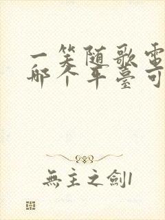 一笑随歌电视剧哪个平台可以播放封面