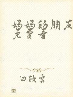 妈妈的朋友高清免费看