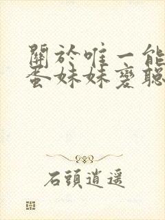 关于唯一能让笨蛋妹妹变聪明的方法只有我