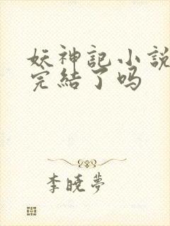 妖神记小说结局完结了吗封面