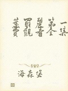 叶罗丽第一季免费观看全集完整版高清