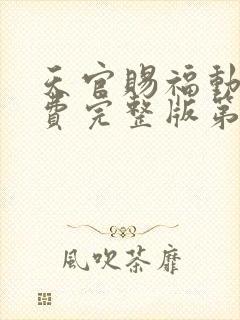 天官赐福动漫免费完整版第二季