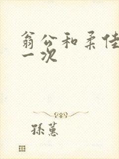 翁公和柔佳的第一次