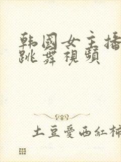 韩国女主播裸体跳舞视频