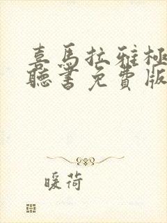 喜马拉雅极速版听书免费版下载