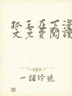 孤王在下漫画全文免费阅读六漫画