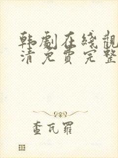 韩剧在线观看高清免费完整版封面