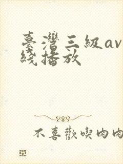 台湾三级av在线播放