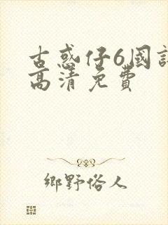 古惑仔6国语版高清免费