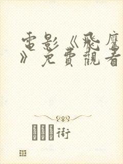 电影《飞鹰国语》免费观看