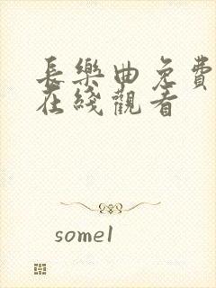 长乐曲免费高清在线观看