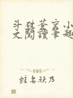 斗破苍穹小说全文阅读笔趣阁封面