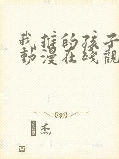 我推的孩子高清动漫在线观看