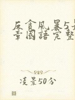 反贪风暴5最终章国语完整版免费观看