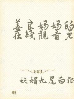 善良妈妈的朋友在线观看免费