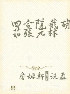 四合院截胡秦淮茹张元林