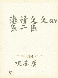 激情久久av一区二区封面