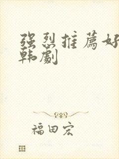 强烈推荐好看的韩剧