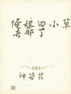 俺娘田小草小旺去哪了