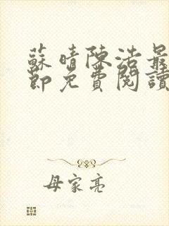 苏晴陈浩最新章节免费阅读