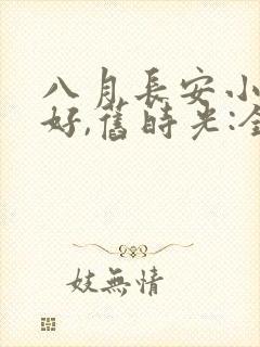 八月长安小说你好,旧时光:全三册