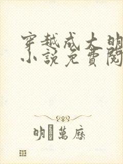 穿越成大明崇祯小说免费阅读