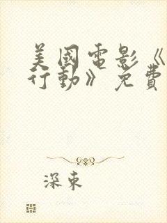 美国电影《致命行动》免费观看