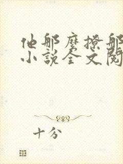 他那么撩那么宠小说全文阅读