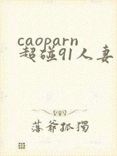 caoparn超碰91人妻