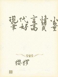 现代言情小说文笔好高质量