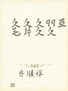 久久久99亚洲毛片久久