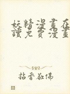 妖精漫画在线阅读免费漫画阅读下拉式封面