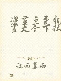 漫画免费观看漫画大全下拉式