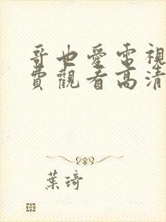 哥也爱电视剧免费观看高清