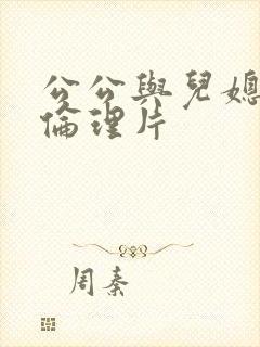 公公与儿媳妇的伦理片封面