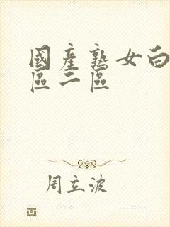 国产熟女白浆一区二区