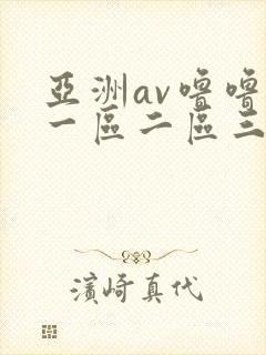 亚洲av噜噜噜一区二区三区