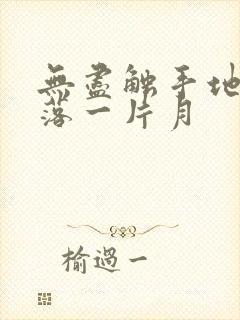 无尽触手地狱斩落一片月