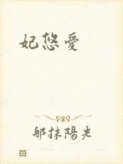 妃悠爱封面