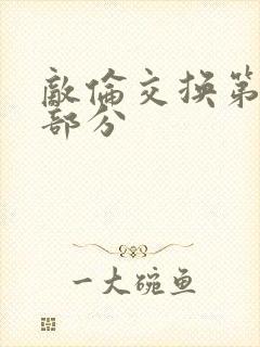 敌伦交换第十一部分