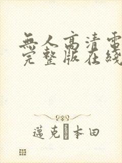 无人高清电视剧完整版在线看