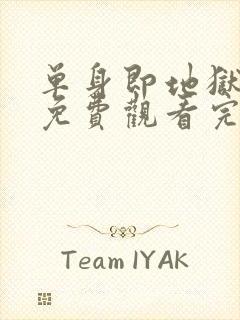 单身即地狱五季免费观看完整版