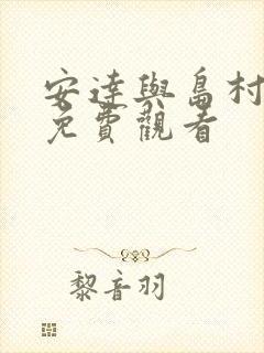 安达与岛村漫画免费观看封面